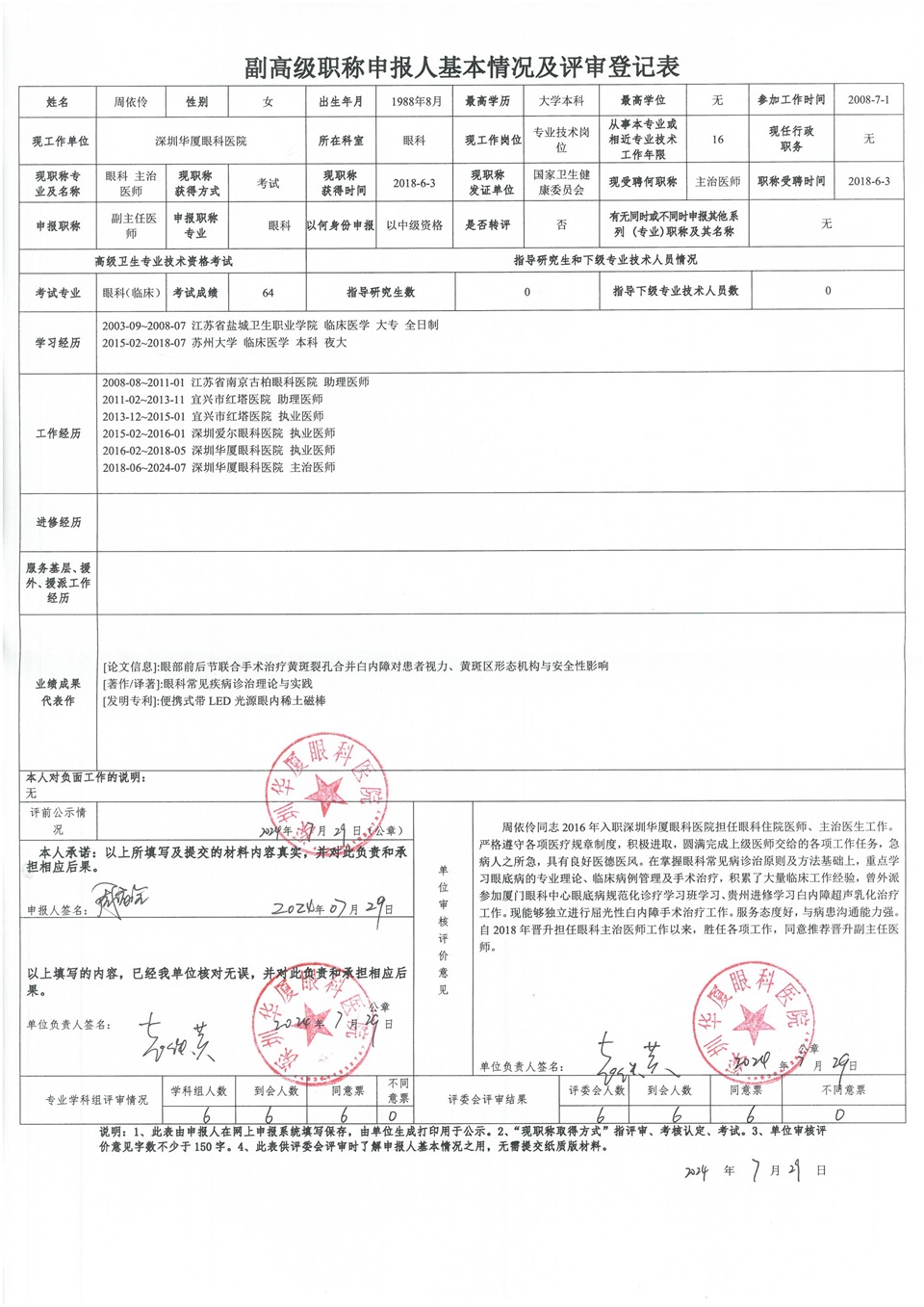 副高级职称申报人基本情况及评审登记表-周依伶.jpg