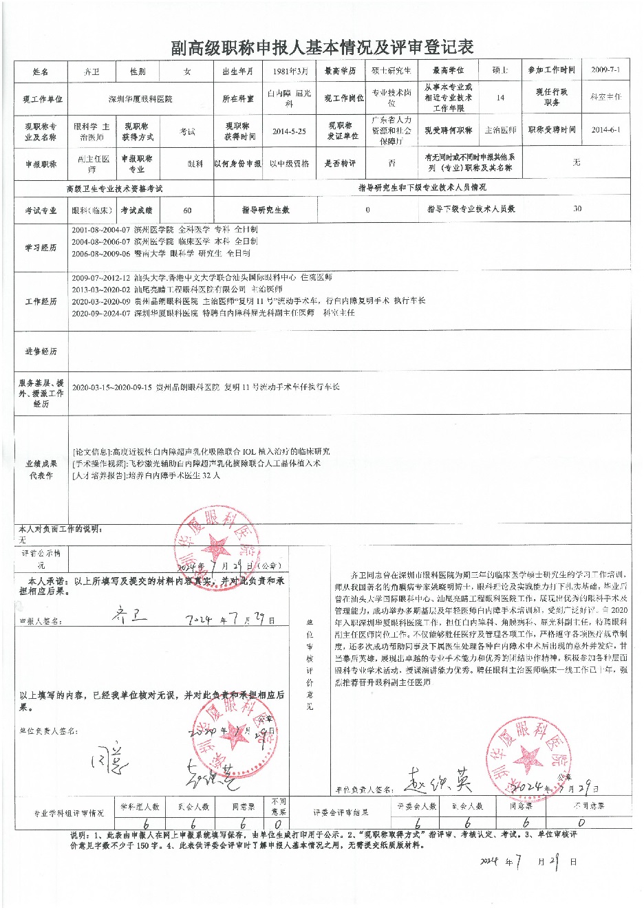 副高级职称申报人基本情况及评审登记表-齐卫.jpg